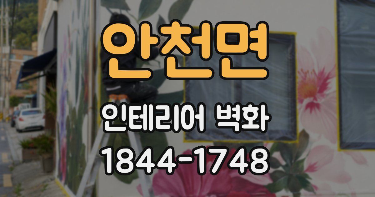 안천면 인테리어 벽화