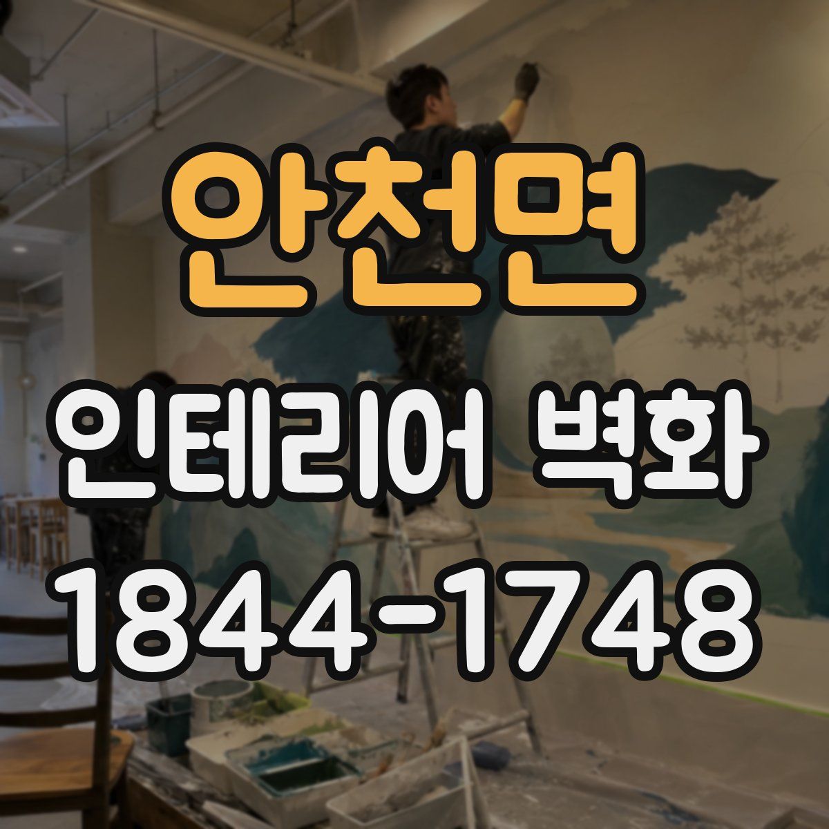 안천면 인테리어 벽화