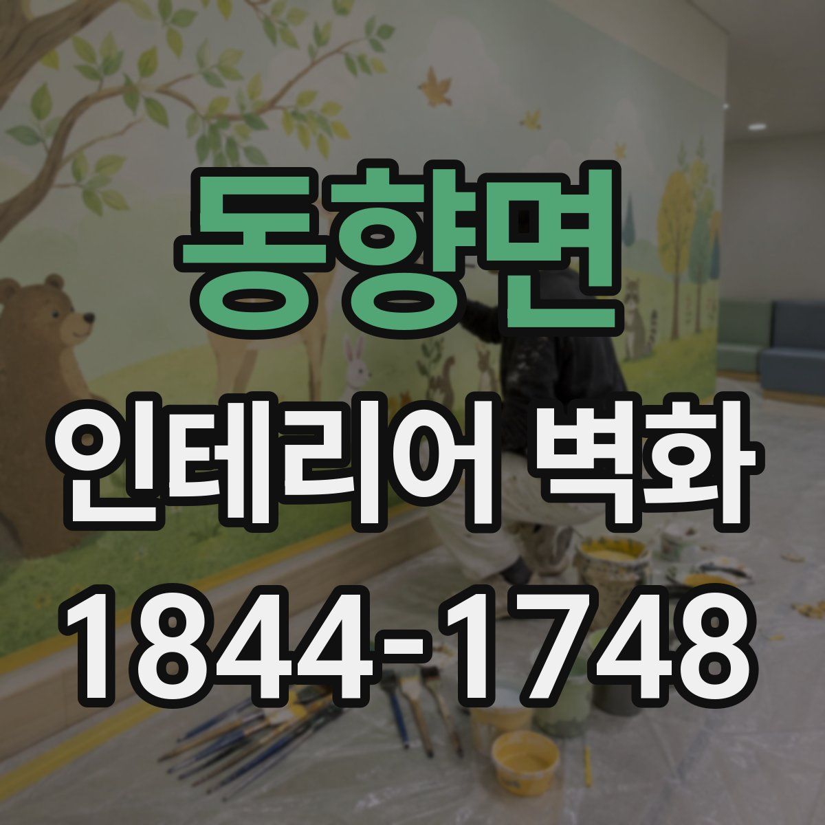 동향면 인테리어 벽화
