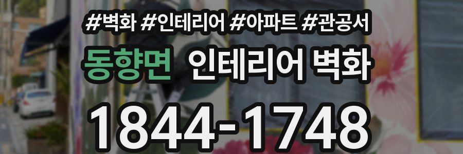 동향면 인테리어 벽화