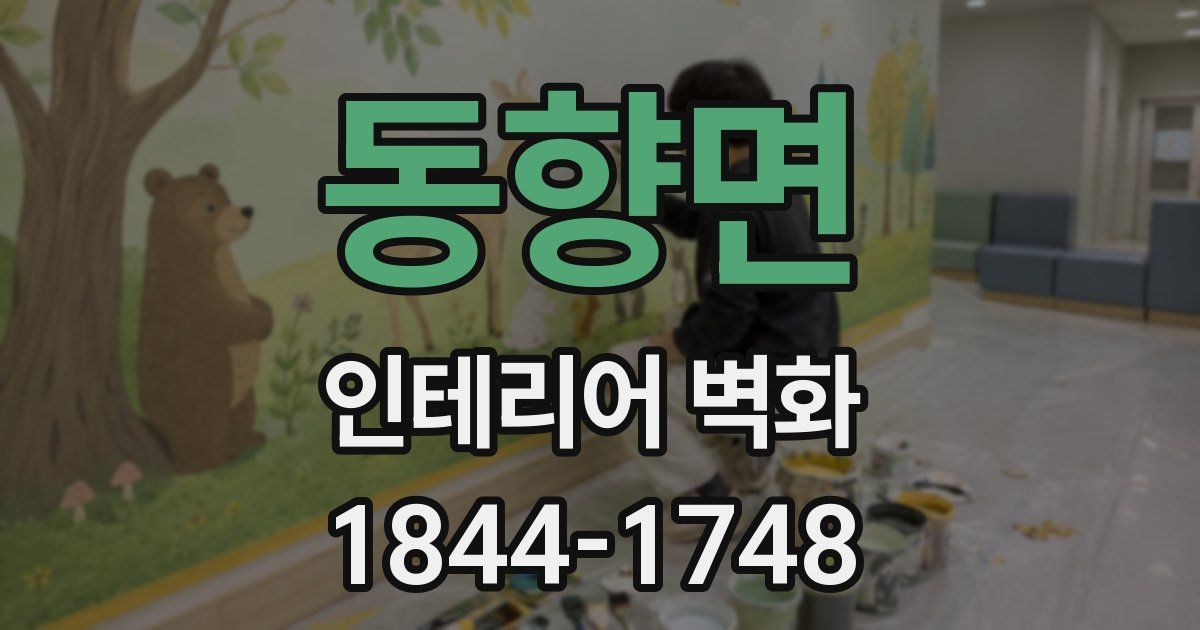 동향면 인테리어 벽화
