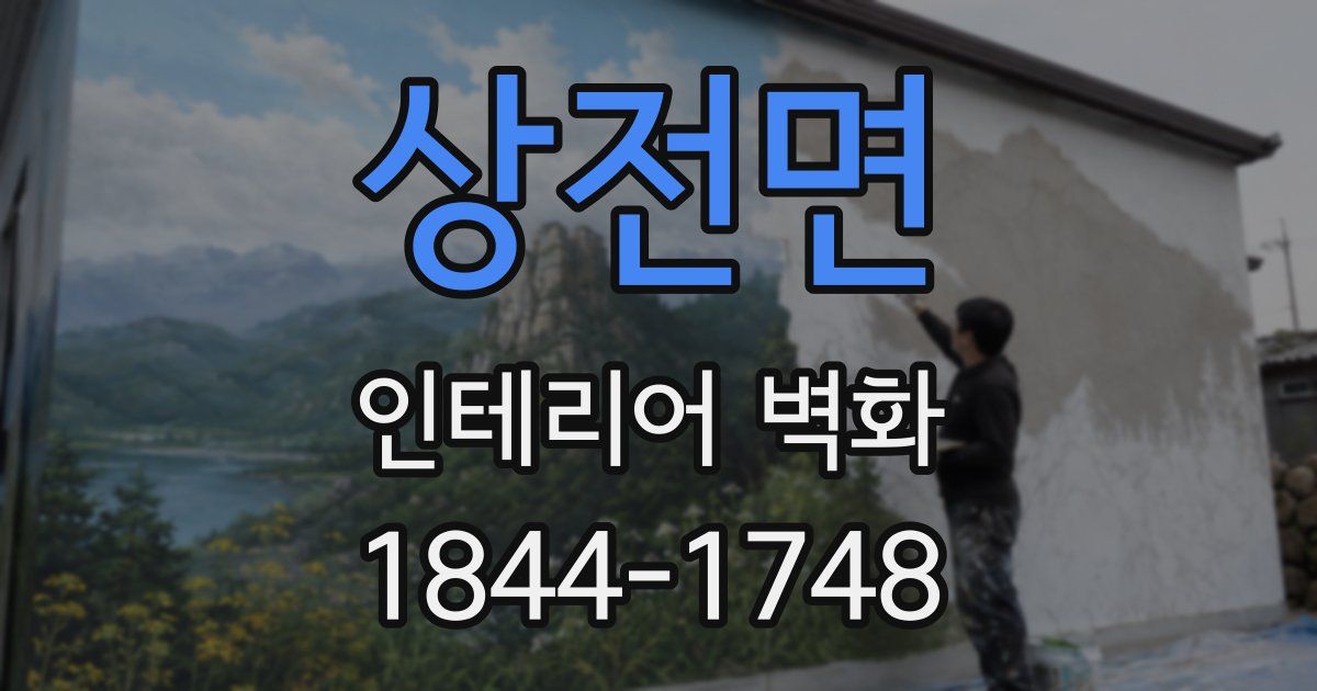 상전면 인테리어 벽화