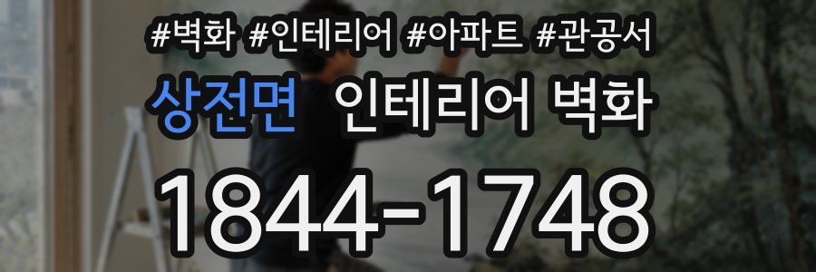 상전면 인테리어 벽화