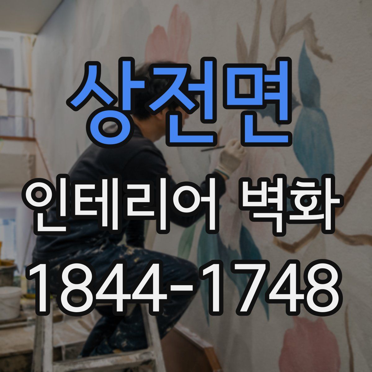 상전면 인테리어 벽화