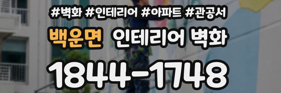백운면 인테리어 벽화