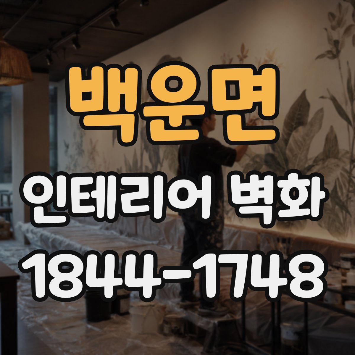 백운면 인테리어 벽화