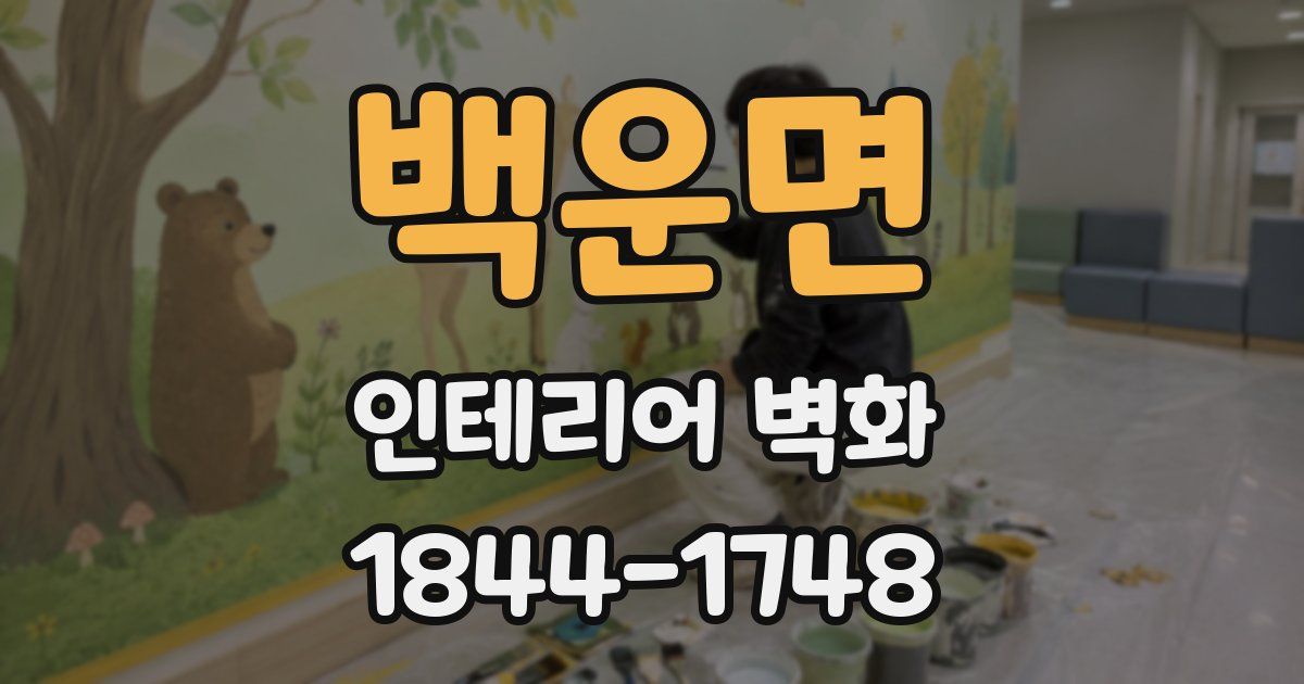 백운면 인테리어 벽화