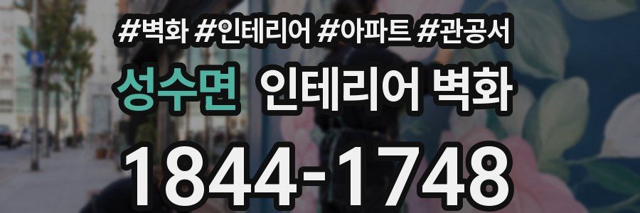 성수면 인테리어 벽화