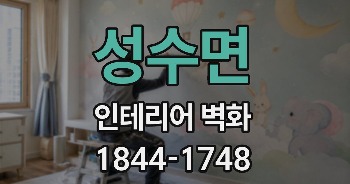 성수면 인테리어 벽화