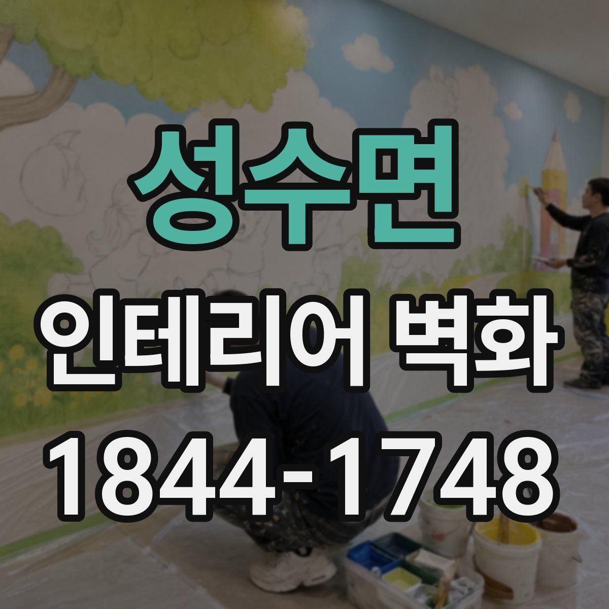 성수면 인테리어 벽화