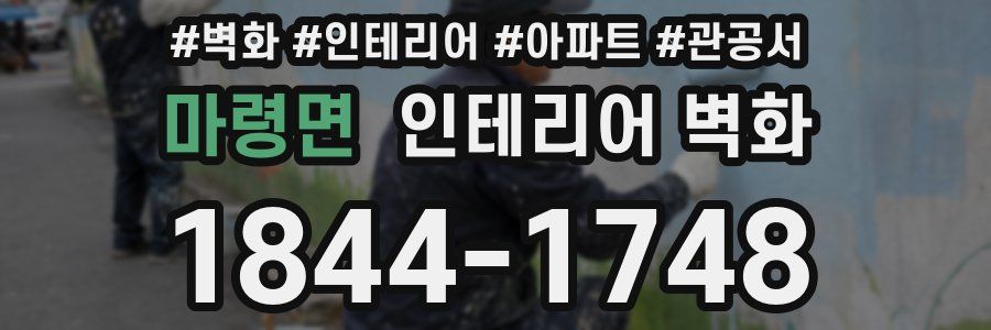 마령면 인테리어 벽화