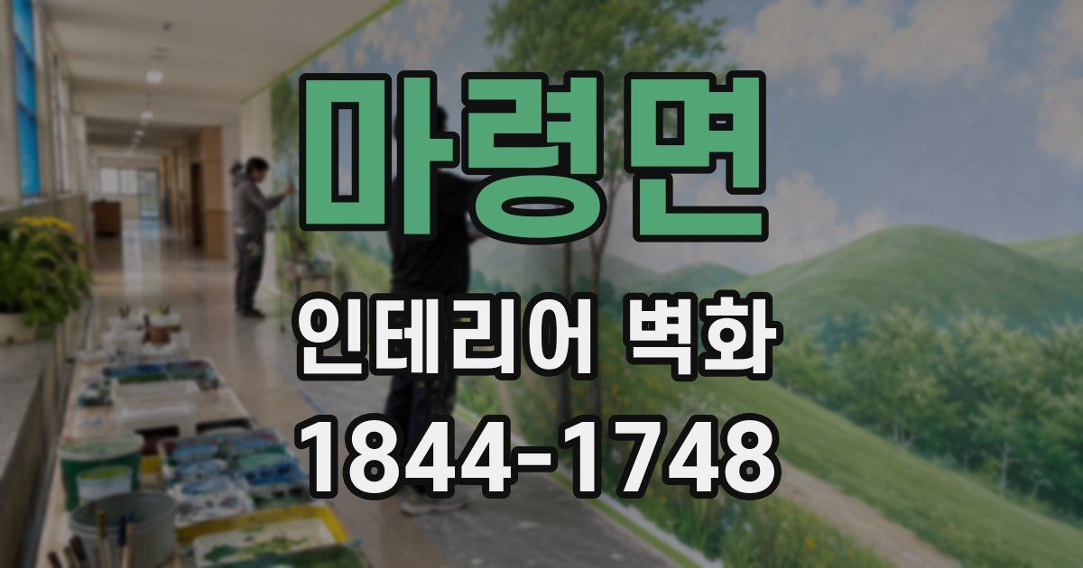 마령면 인테리어 벽화