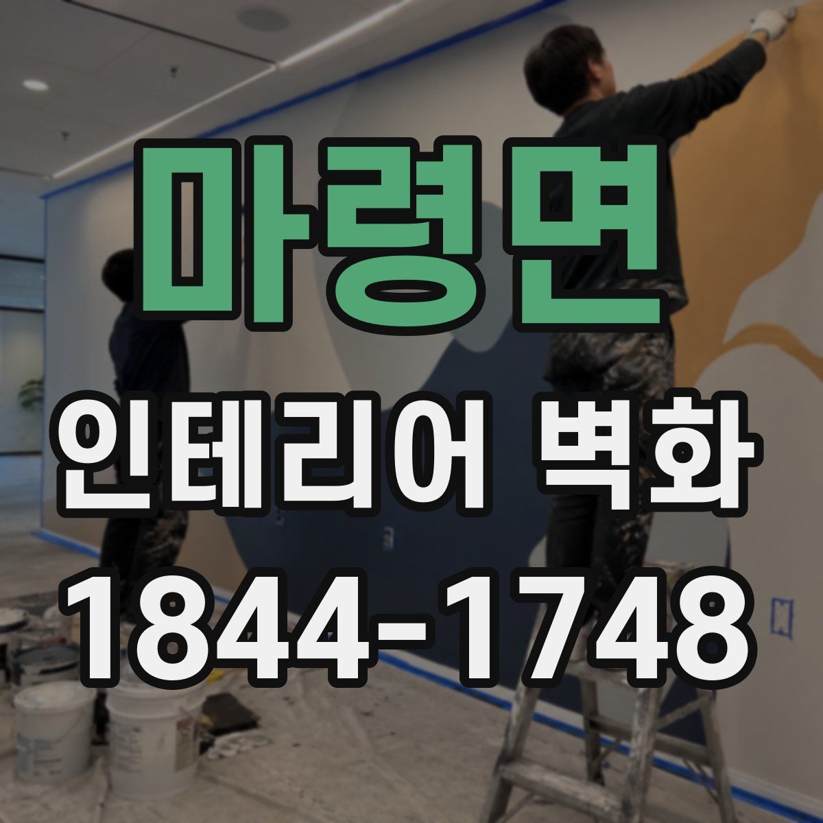 마령면 인테리어 벽화