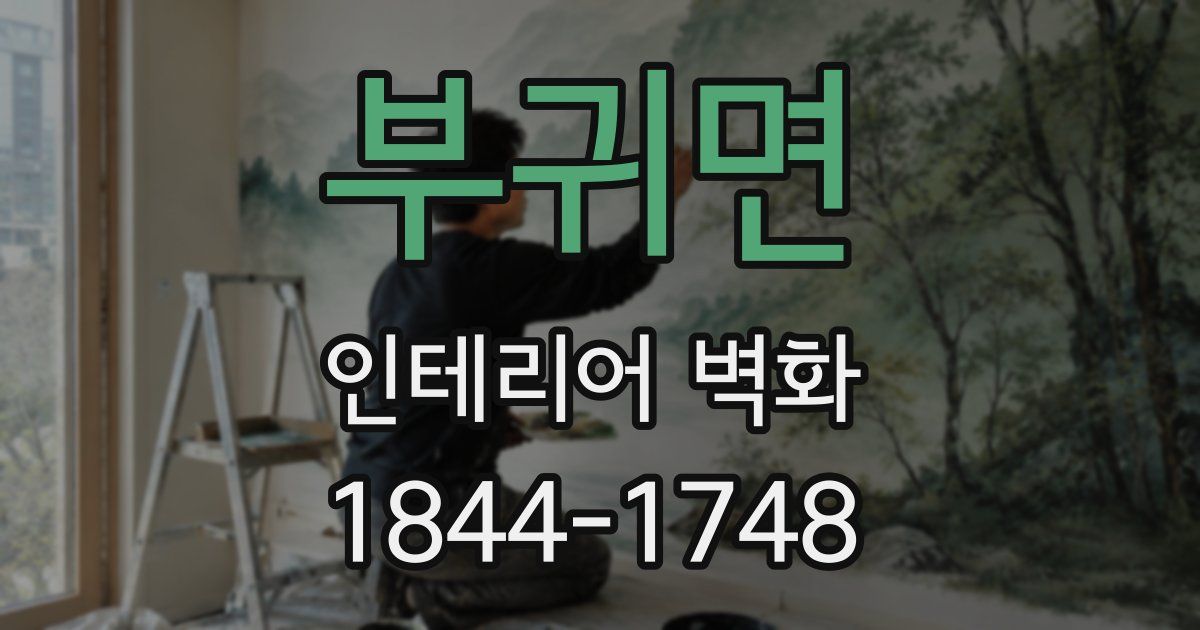 부귀면 인테리어 벽화
