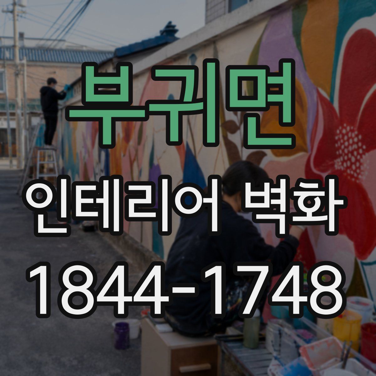 부귀면 인테리어 벽화