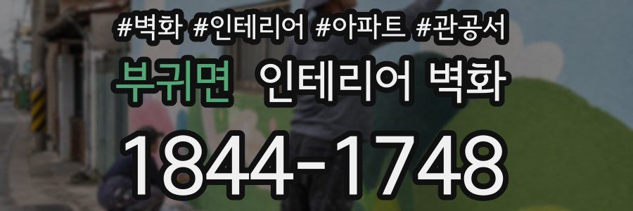 부귀면 인테리어 벽화