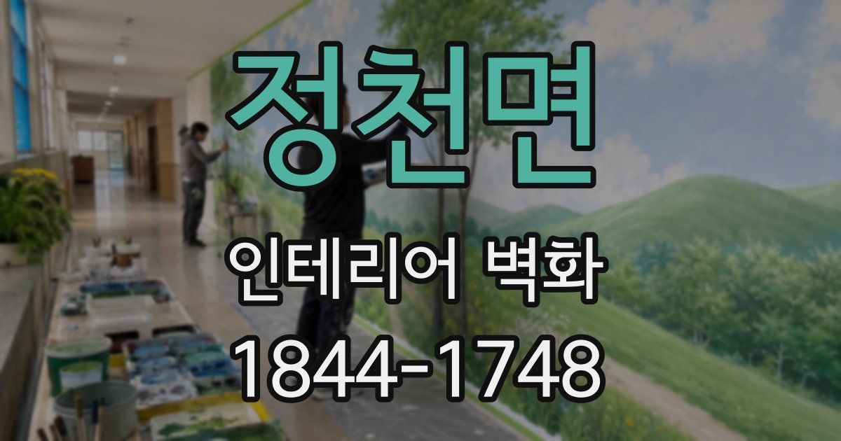 정천면 인테리어 벽화