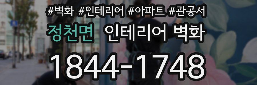 정천면 인테리어 벽화