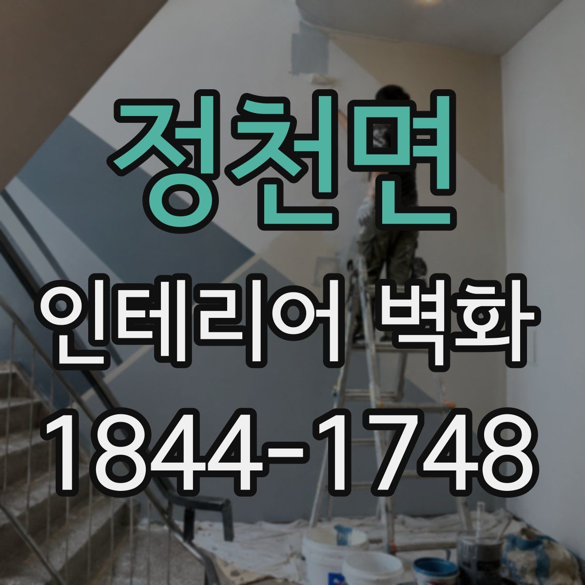 정천면 인테리어 벽화