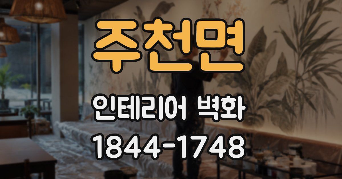주천면 인테리어 벽화