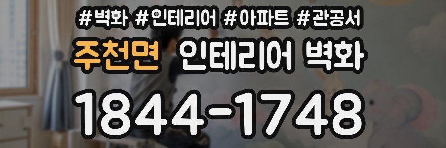 주천면 인테리어 벽화