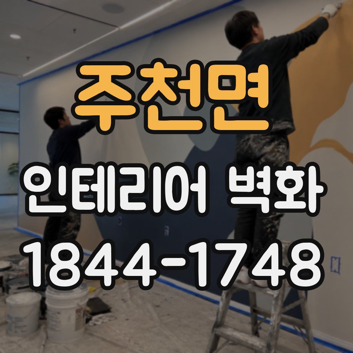 주천면 인테리어 벽화