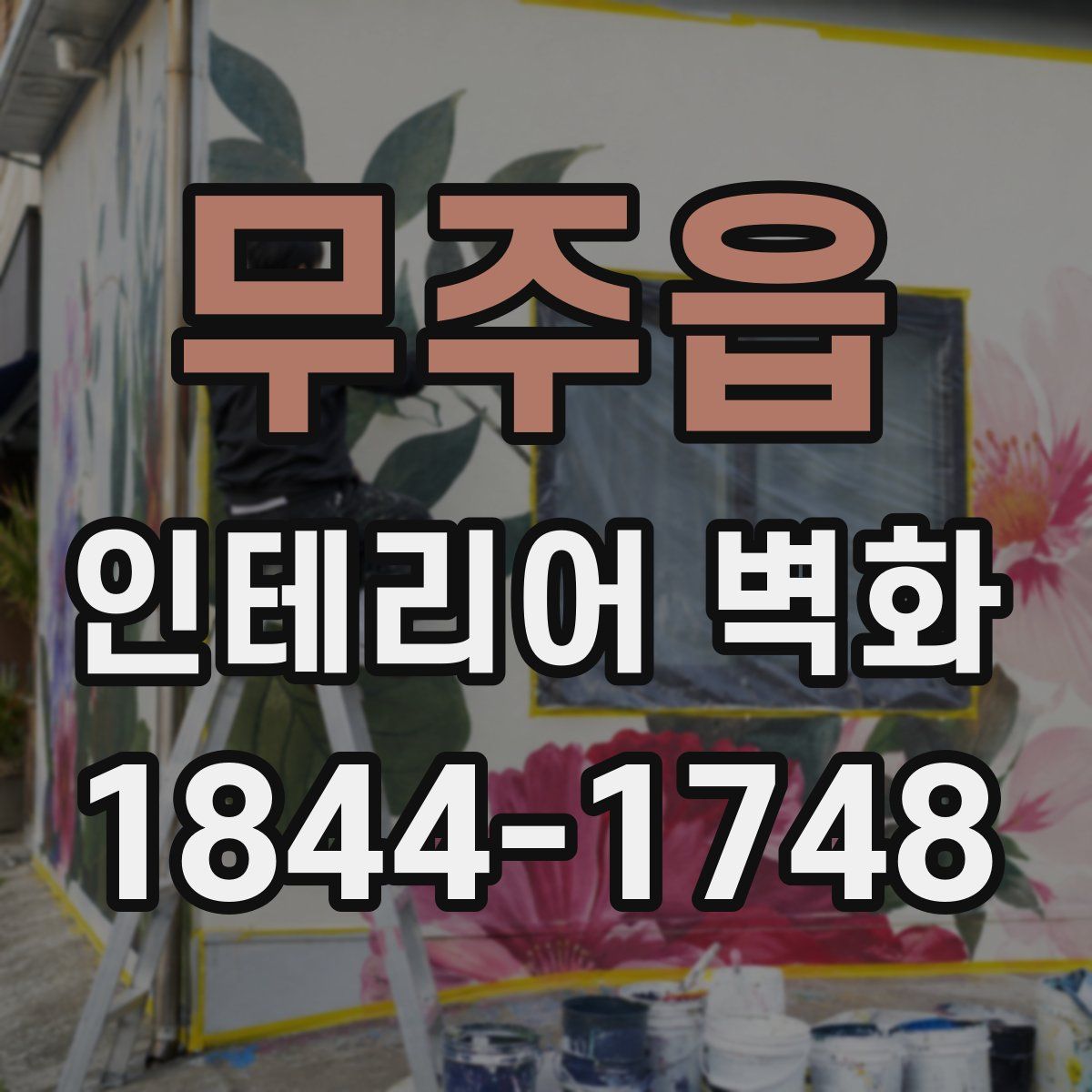 무주읍 인테리어 벽화