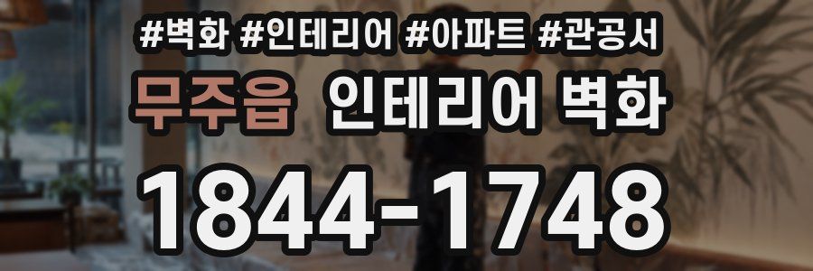무주읍 인테리어 벽화