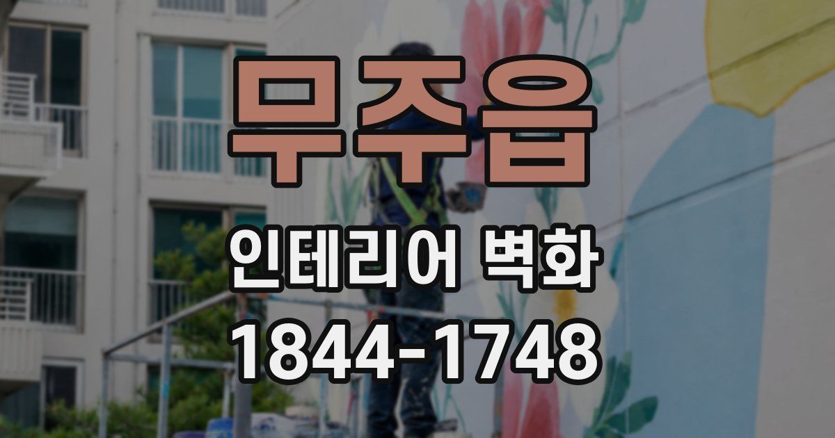 무주읍 인테리어 벽화