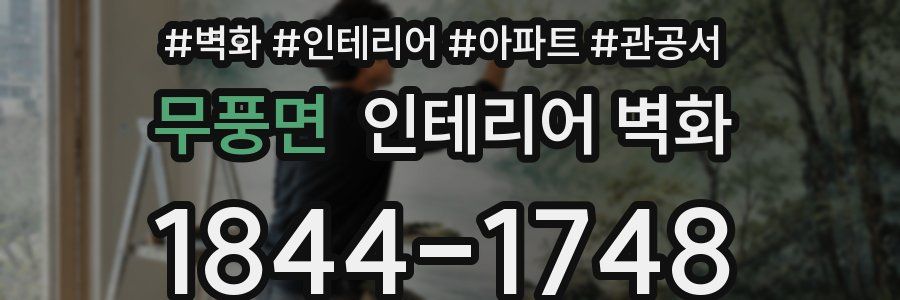 무풍면 인테리어 벽화