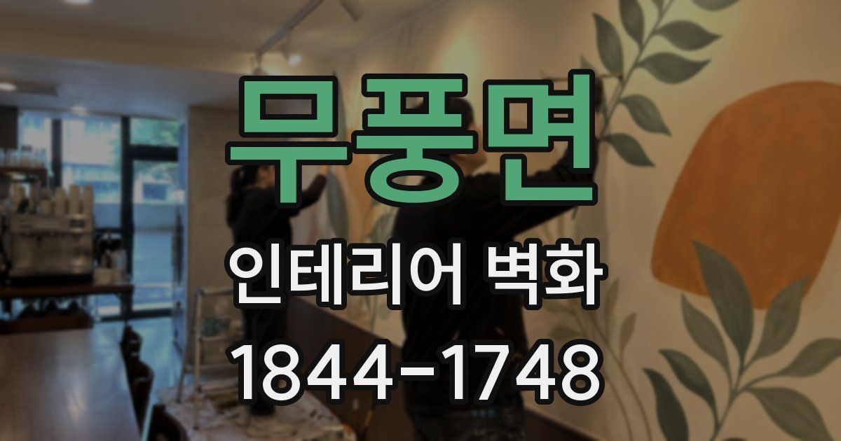 무풍면 인테리어 벽화