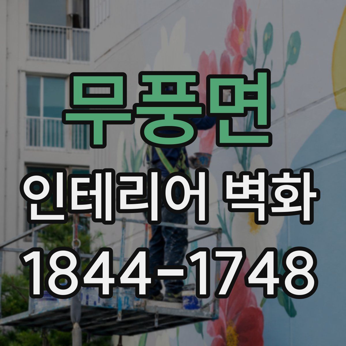 무풍면 인테리어 벽화