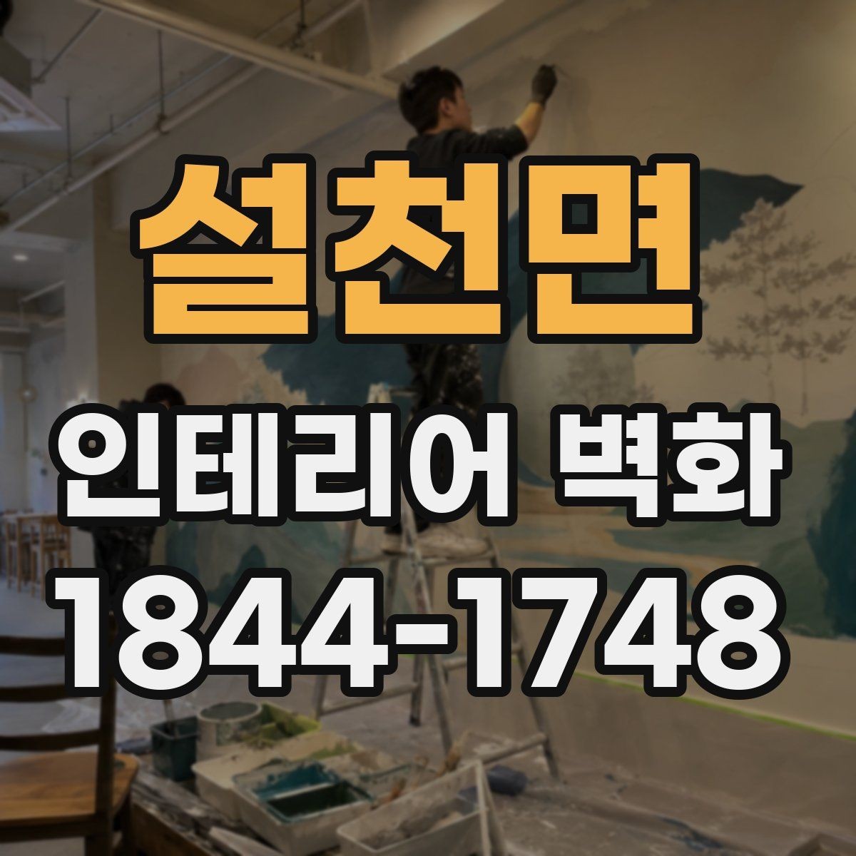 설천면 인테리어 벽화 좁아 보이는 공간을 넓게 쓰는 구도
