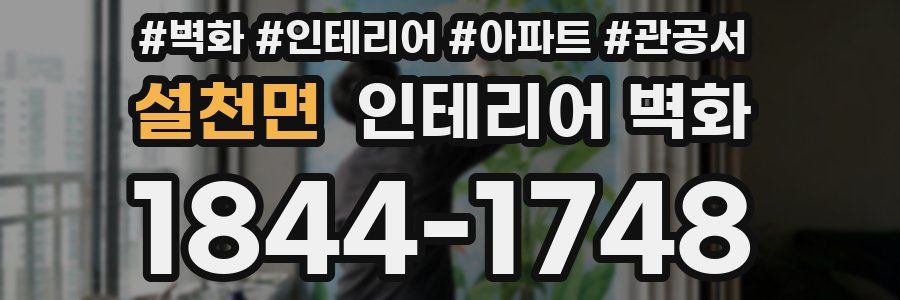 설천면 인테리어 벽화