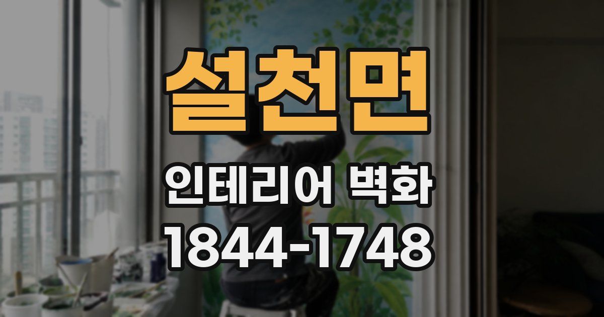 설천면 인테리어 벽화