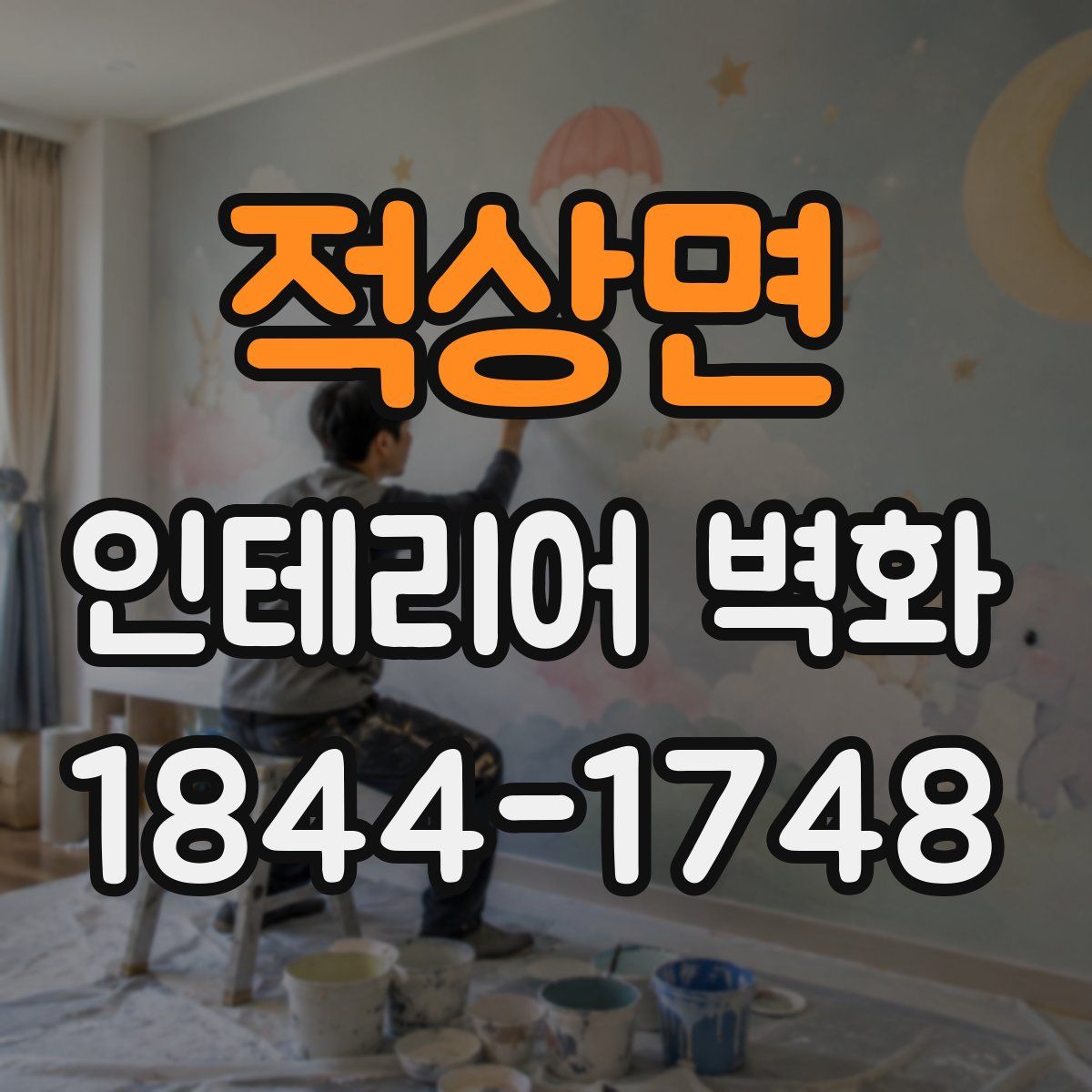 적상면 인테리어 벽화