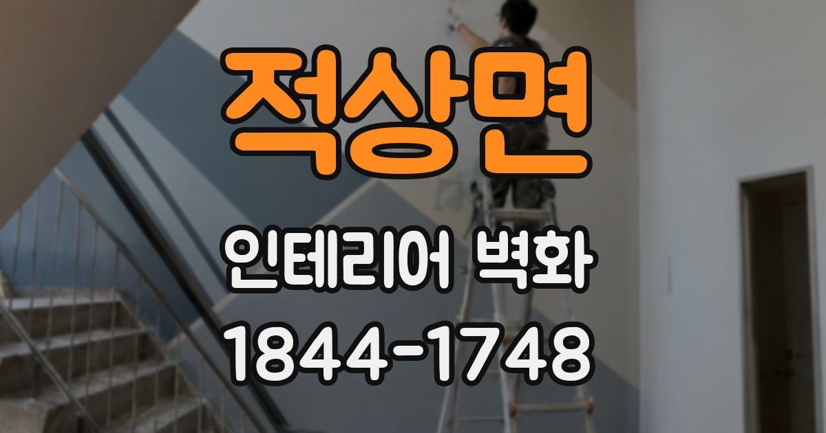 적상면 인테리어 벽화