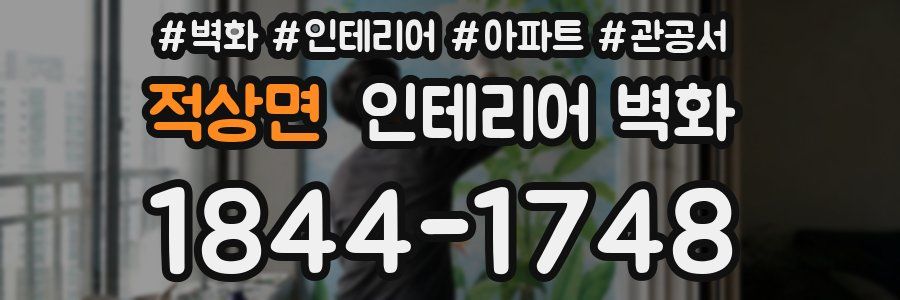 적상면 인테리어 벽화