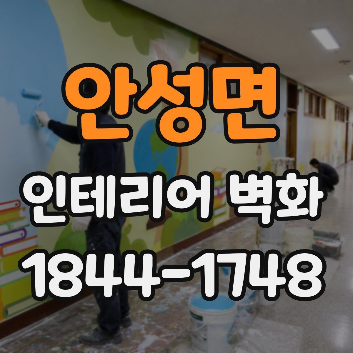 안성면 인테리어 벽화 브랜드 이미지에 맞춰 분위기 정리하는 방법