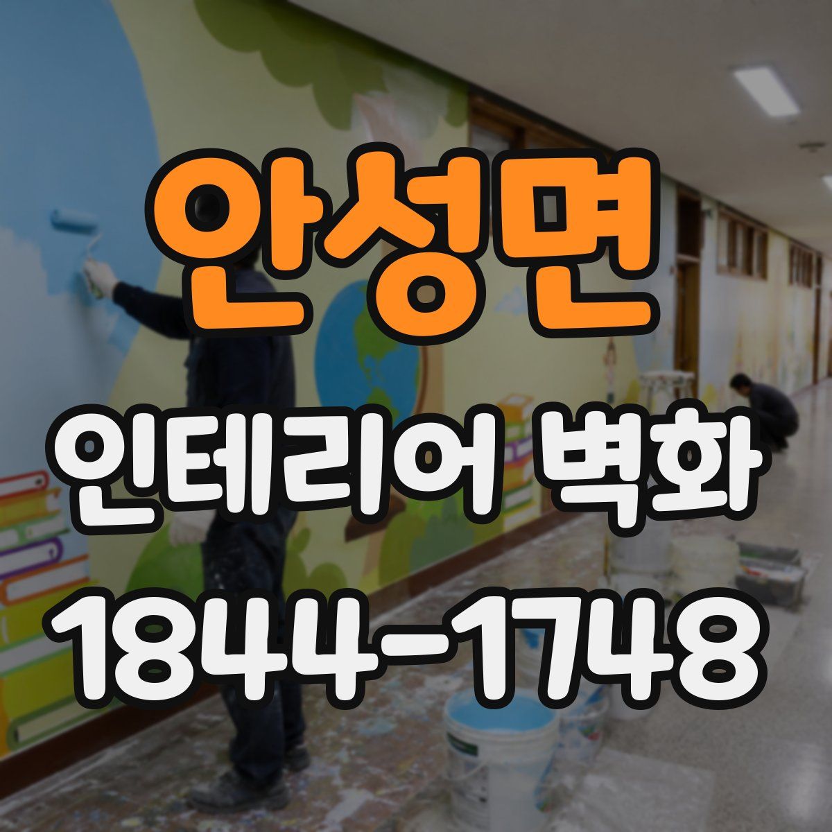 안성면 인테리어 벽화