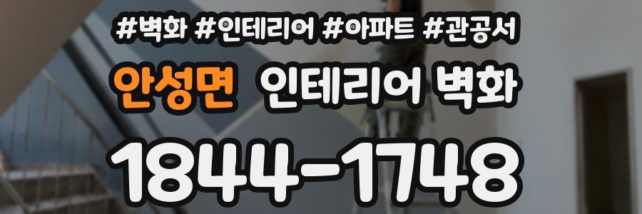 안성면 인테리어 벽화