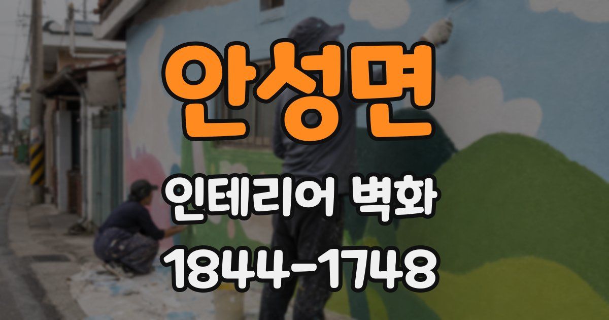 안성면 인테리어 벽화