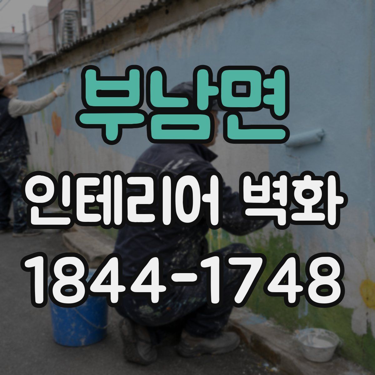 부남면 인테리어 벽화