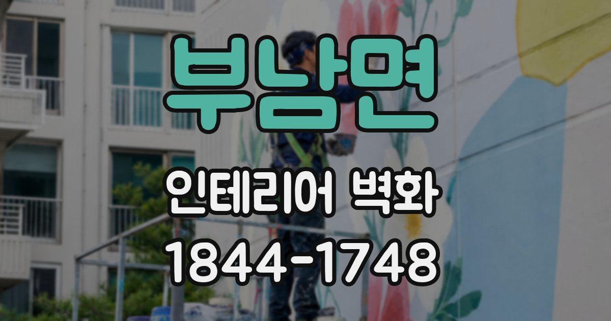부남면 인테리어 벽화