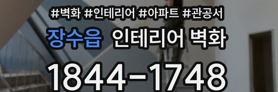 장수읍 인테리어 벽화
