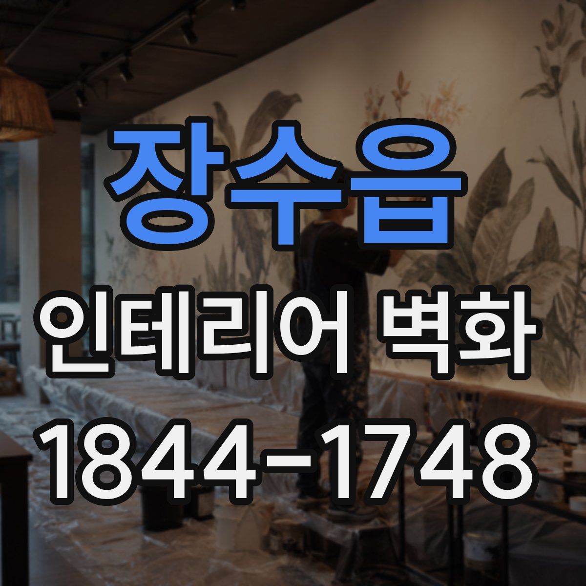 장수읍 인테리어 벽화