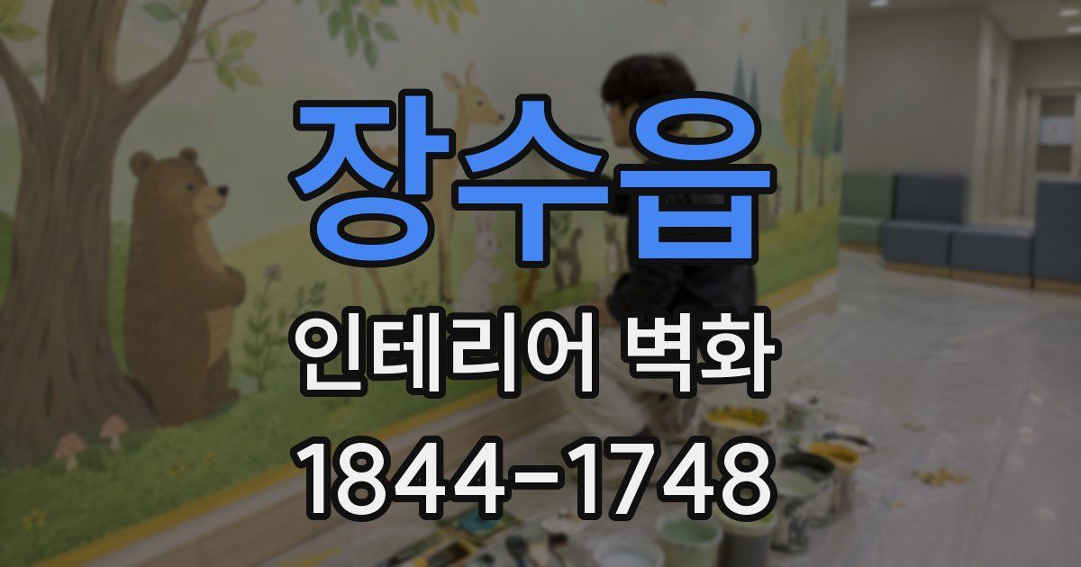 장수읍 인테리어 벽화