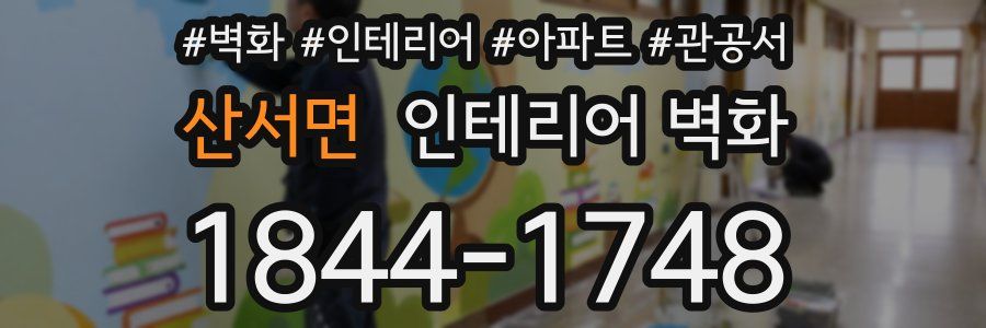 산서면 인테리어 벽화