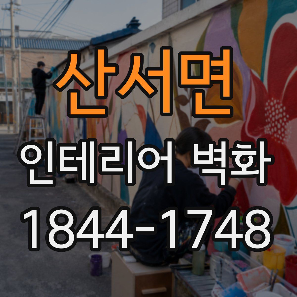 산서면 인테리어 벽화