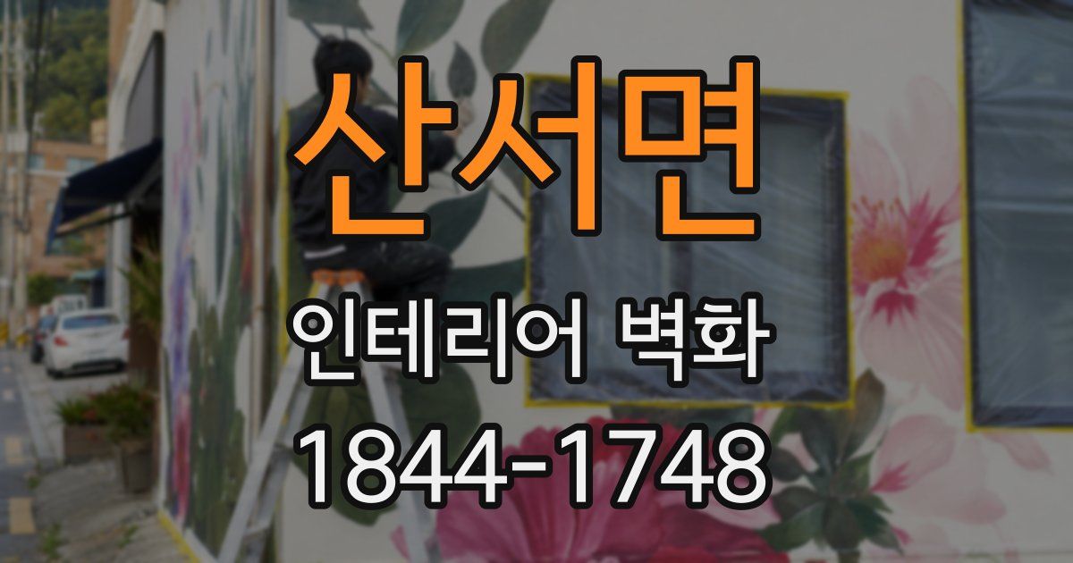 산서면 인테리어 벽화